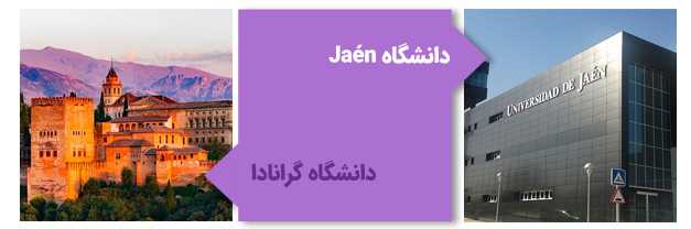 دانشگاه Jaén و دانشگاه گرانادا