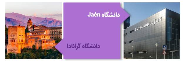دانشگاه Jaén و دانشگاه گرانادا