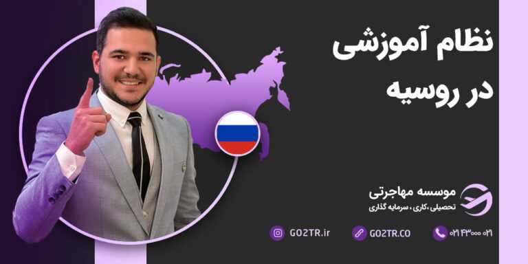 نظام آموزشی در روسیه