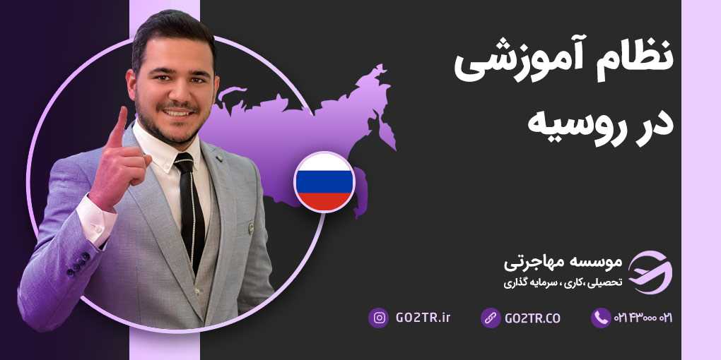 نظام آموزشی در روسیه