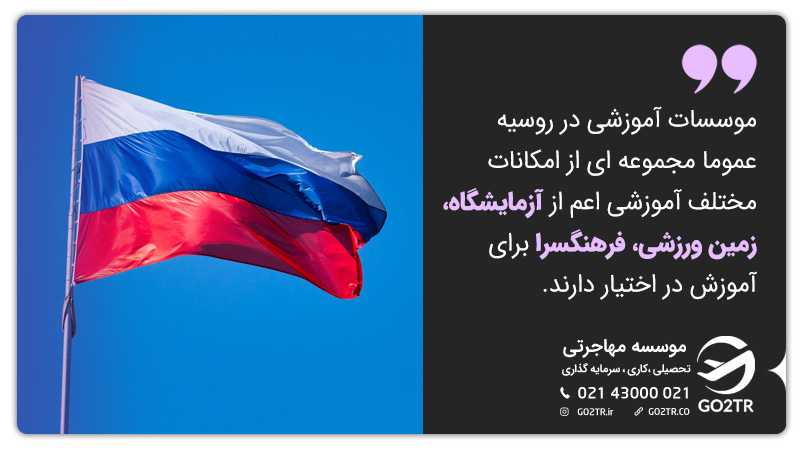 موسسات آموزشی در روسیه