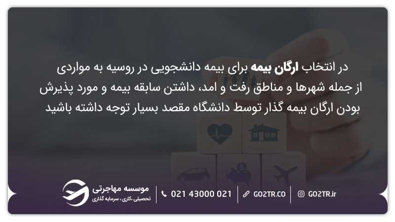 انتخاب بیمه دانشجویی در روسیه