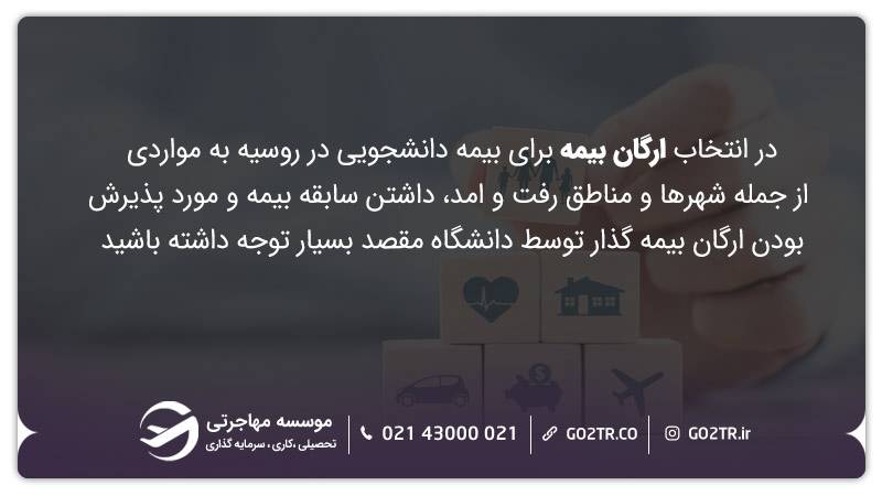 انتخاب بیمه دانشجویی در روسیه