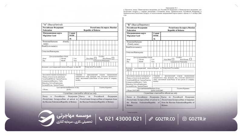 برگه میگراسیون اقامت در روسیه