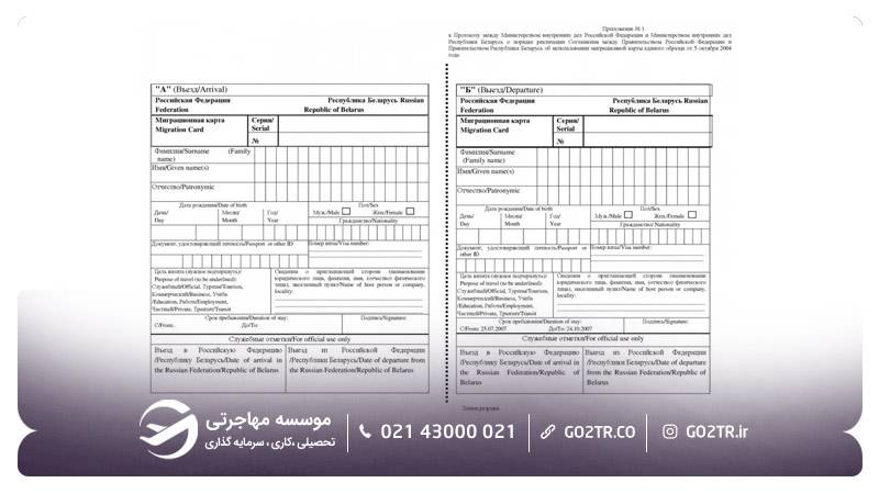برگه میگراسیون اقامت در روسیه