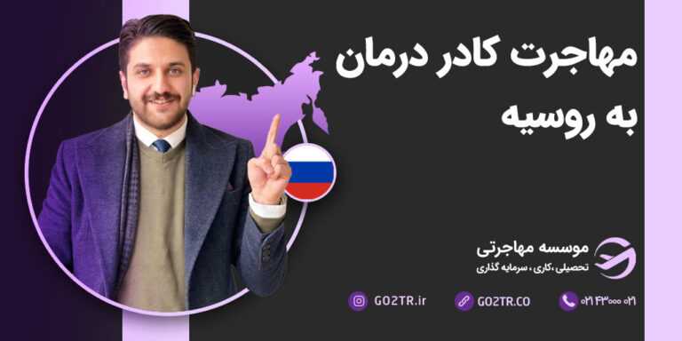 مهاجرت کادر درمان به روسیه
