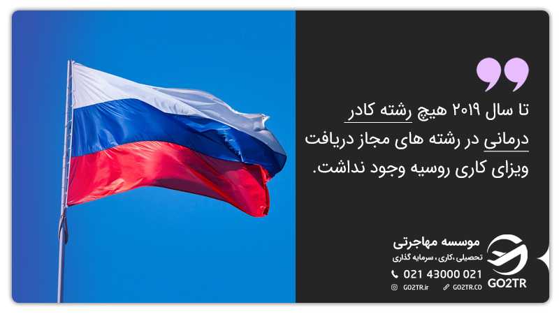 ویزای کار کادر درمان روسیه