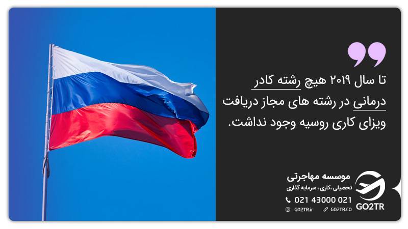 ویزای کار کادر درمان روسیه
