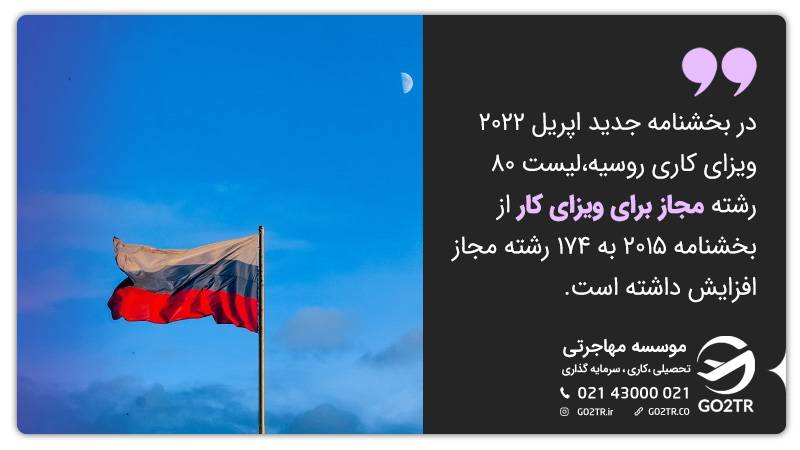 رشته های مجاز ویزای کار روسیه