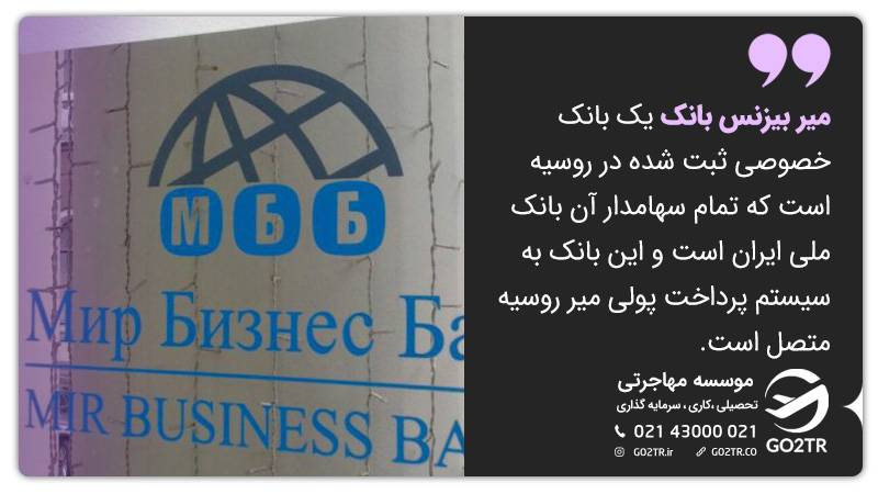 میر بیزنس بانک روسیه