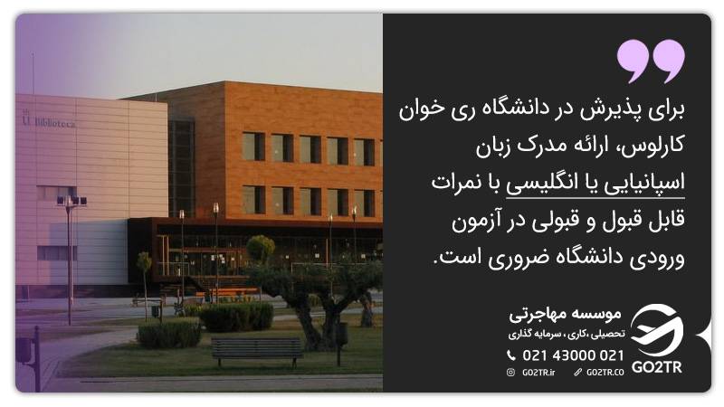 پذیرش در دانشگاه ری خوان کارلوس