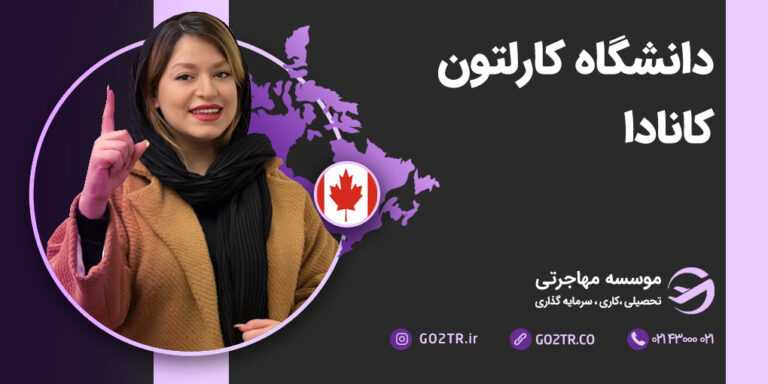 دانشگاه کارلتون کانادا