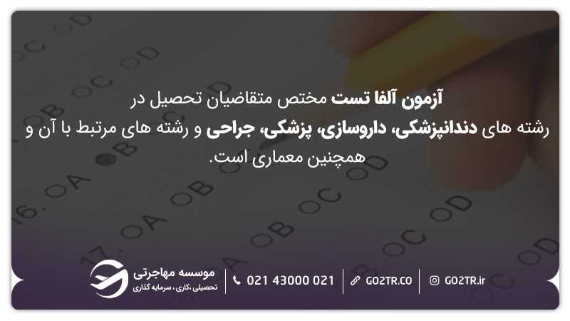 آزمون آلفا تست مختص متقاضیان تحصیل در رشته‌های دندانپزشکی، داروسازی، پزشکی، جراحی وهمچنین معماری است.