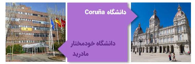 دانشگاه Coruña و دانشگاه خودمختارمادرید