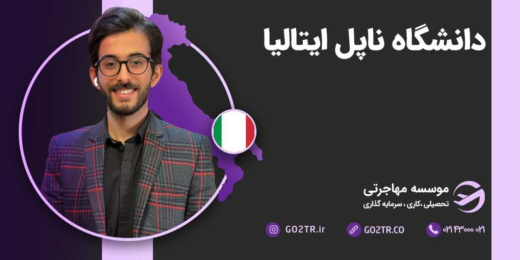 دانشگاه ناپل ایتالیا (فدریکو دوم ناپل)
