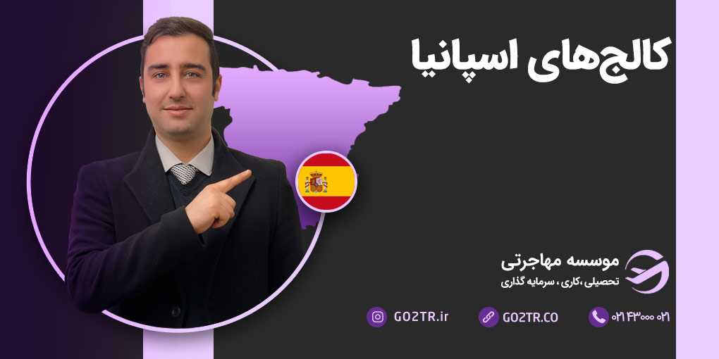 کالج های اسپانیا