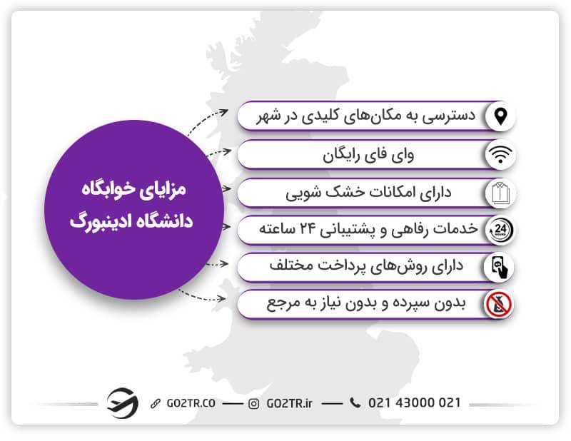 مزایای خوابگاه‌های دانشگاه ادینبورگ انگلستان