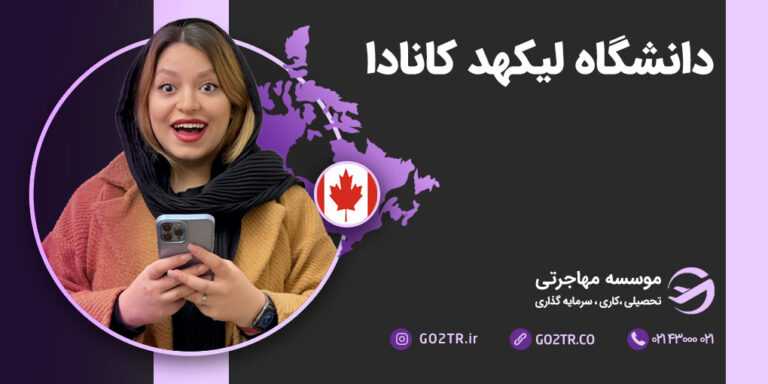 تحصیل در دانشگاه لیهد کانادا