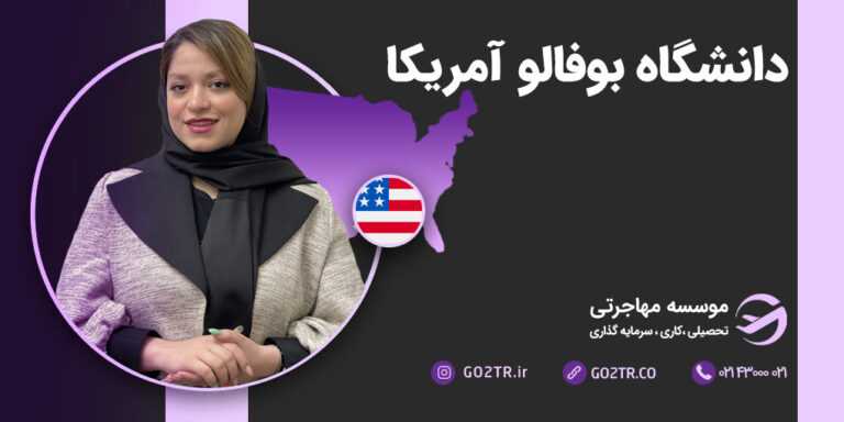 دانشگاه بوفالو آمریکا