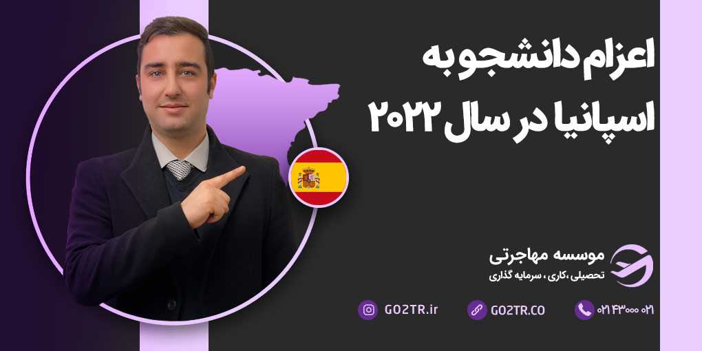 اعزام دانشجو به اسپانیا