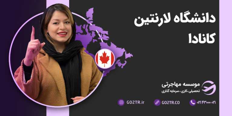 دانشگاه لارنتین کانادا