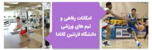امکانات دانشگاه لارنتین