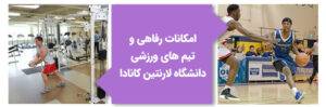 امکانات دانشگاه لارنتین