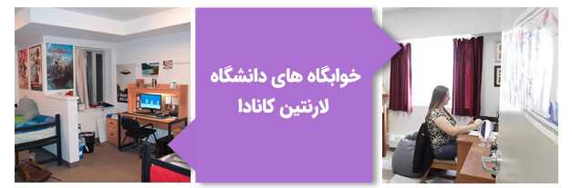 خوابگاههای دانشگاه لارنتین