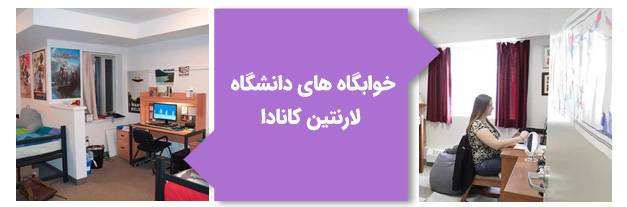 خوابگاه‌های دانشگاه لارنتین