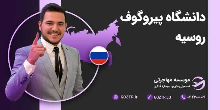 شرایط تحصیل در دانشگاه پیروگوف روسیه