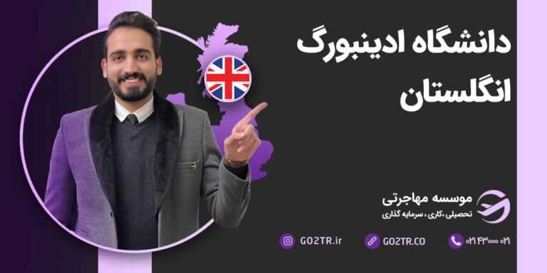 شرایط تحصیل در دانشگاه ادینبورگ انگلستان