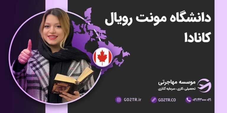 شرایط تحصیل در دانشگاه مونت رویال کانادا