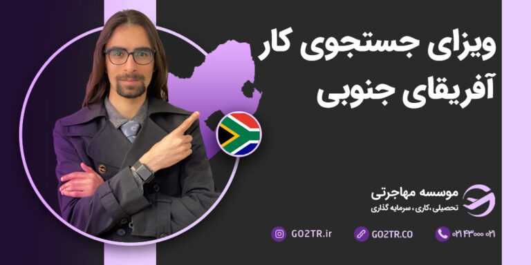 ویزای جستجوی کار آفریقای جنوبی