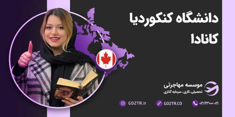 دانشگاه کنکوردیا کانادا