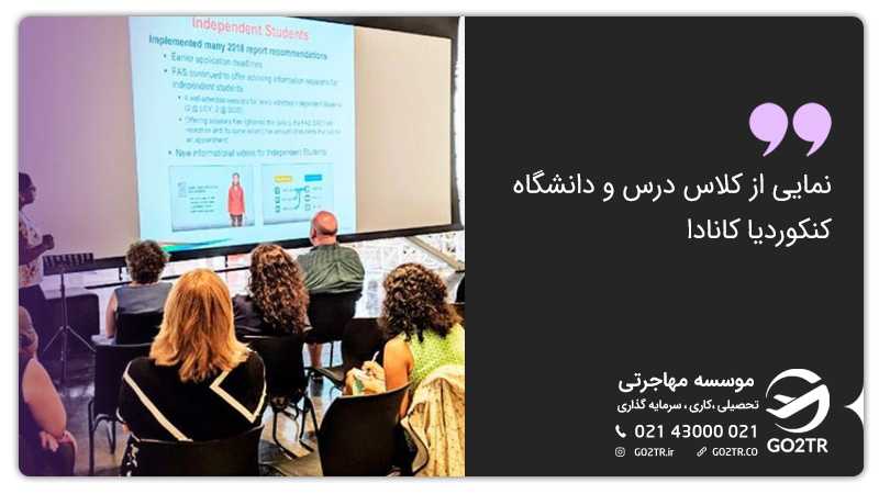 نمایی از کلاس درس و دانشگاه کنکوردیا کانادا
