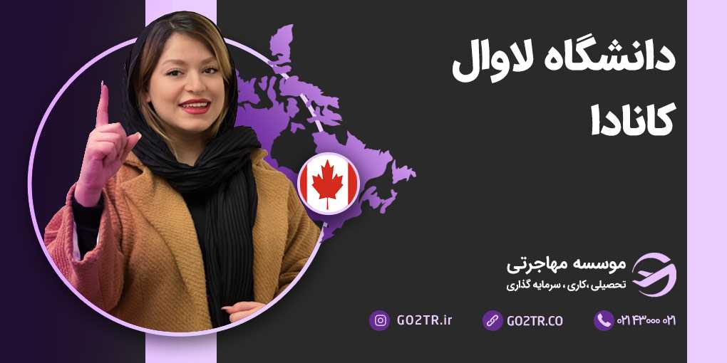 دانشگاه لاوال کانادا