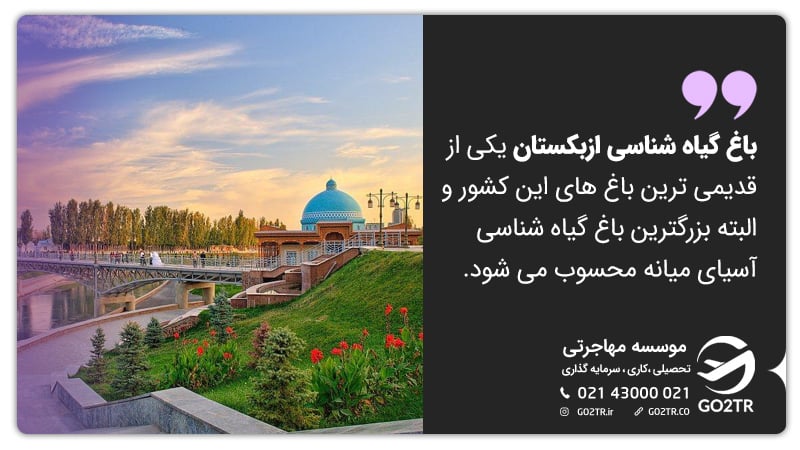 باغ گیاهشناسی ازبکستان