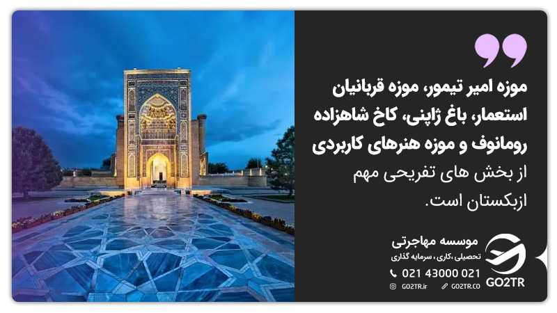 مناطق دیدنی ازبکستان