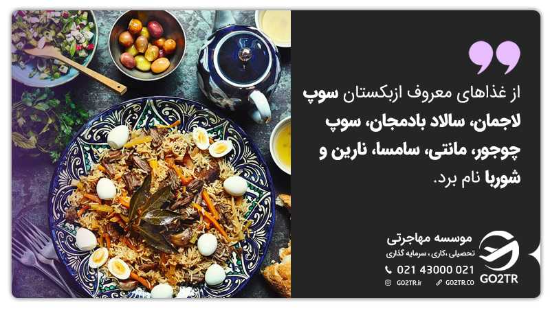 غذاهای معروف ازبکستان