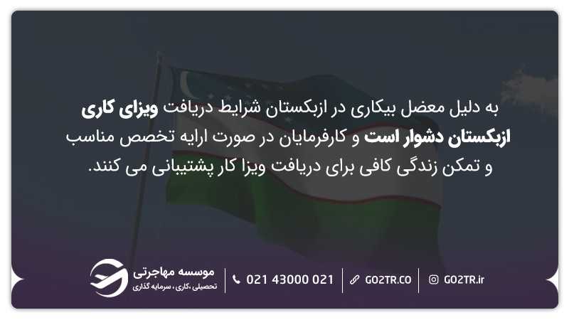 کار در ازبکستان