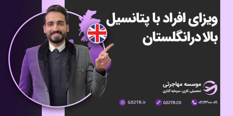 ویزای افراد با پتانسیل بالا