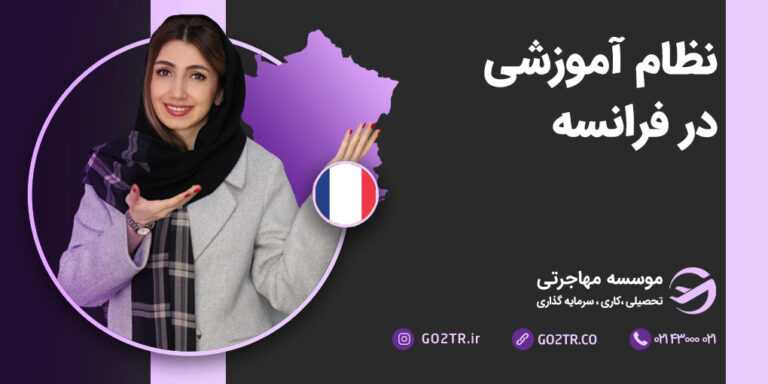 نظام آموزشی فرانسه