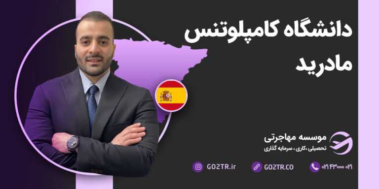 دانشگاه کامپلوتنس مادرید