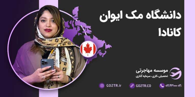 دانشگاه مک ایوان کانادا