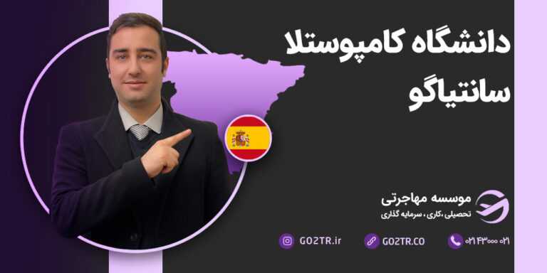 دانشگاه کامپوستلا سانتیاگو
