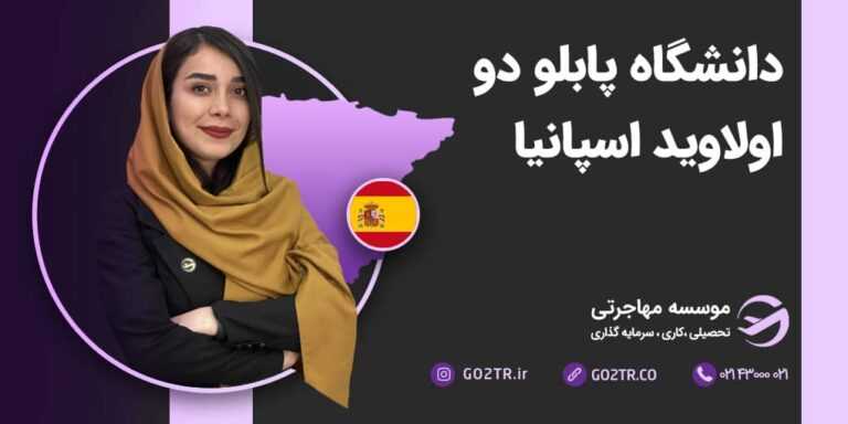 شرایط تحصیل در دانشگاه پابلو دو اولاوید اسپانیا