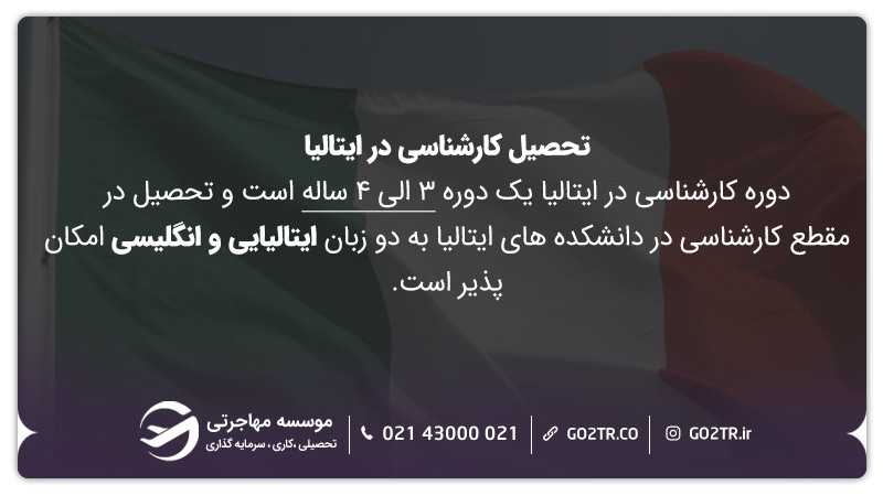 تحصیل کارشناسی در ایتالیا