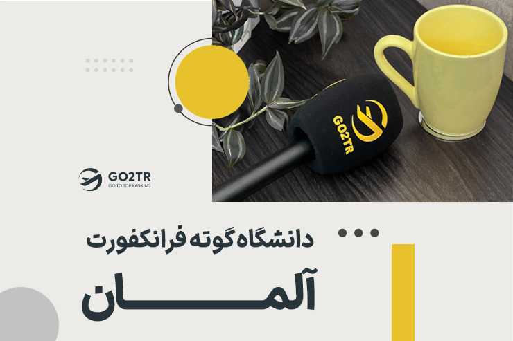 دانشگاه گوته فرانکفورت آلمان