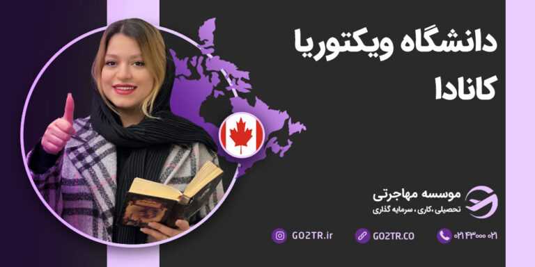 تصویر شاخص دانشگاه ویکتوریا کانادا