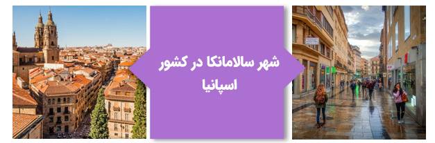 شهر سالامانکا در کشور اسپانیا
